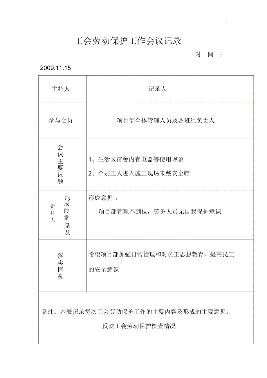 工会劳动保护工作会议记录(2)_第1页