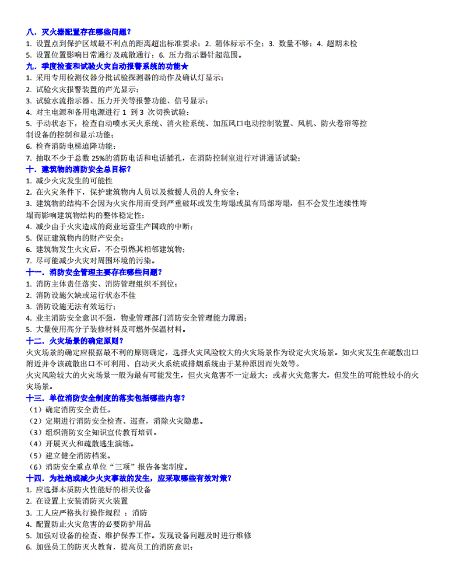 一级消防工程师案例考点[加精]_第2页