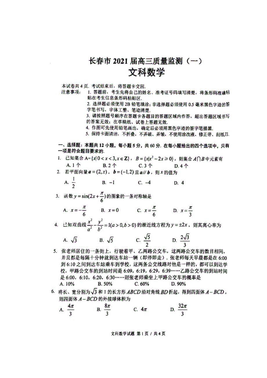 吉林省长春市普通高中2021届高三一模数学（文）试题_第1页