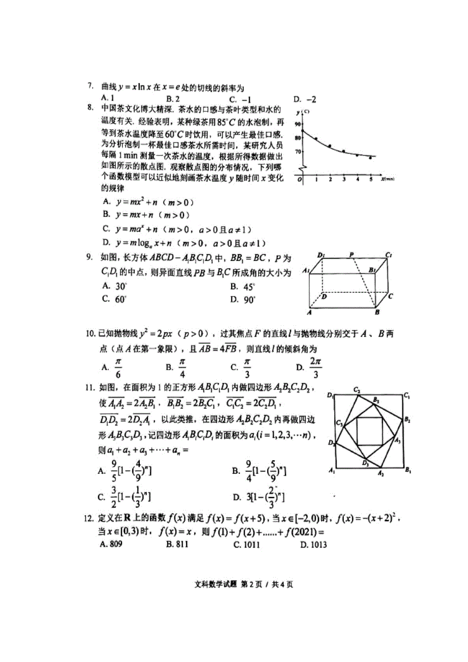 吉林省长春市普通高中2021届高三一模数学（文）试题_第2页