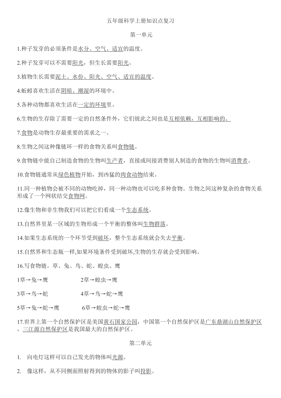 人教版小学科学五年级上册科学知识点整理._第1页