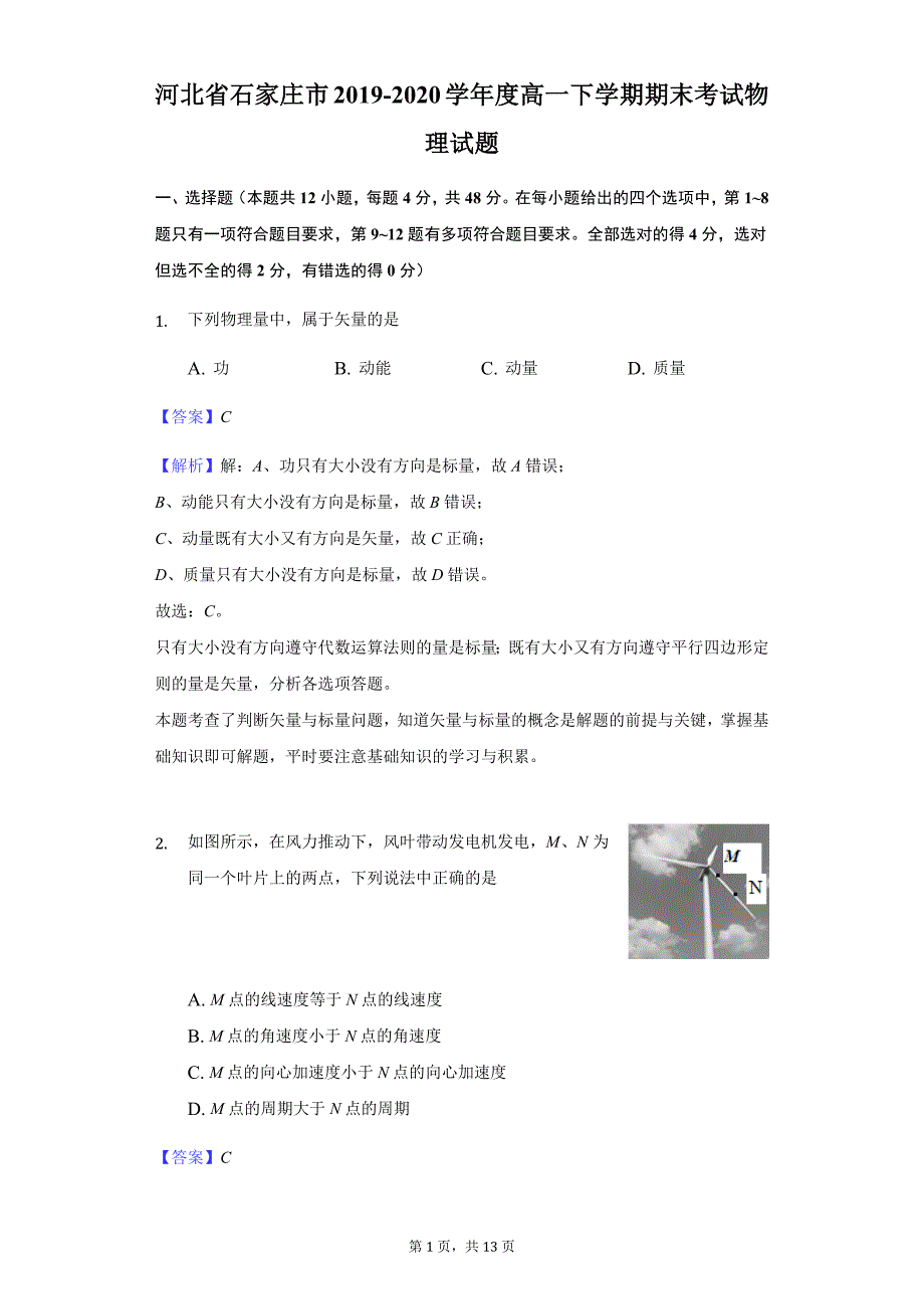 河北省石家庄市2019-2020学年高一下学期期末考试物理试题 Word版含解析_第1页