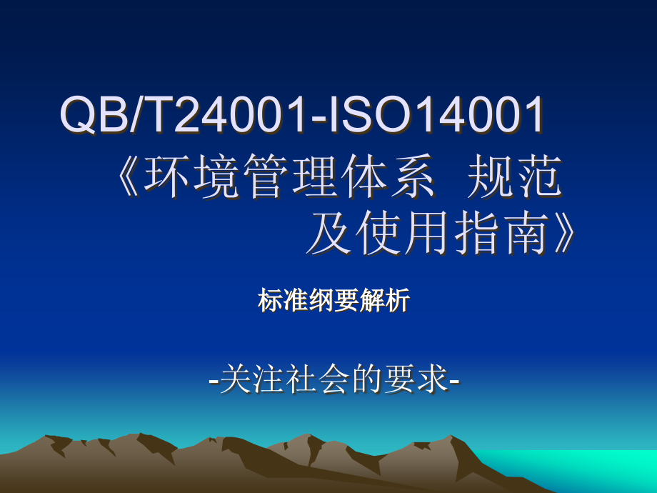 01_质量、环境、职业安全健康标准三标一体化纲要解析(0精编版_第3页