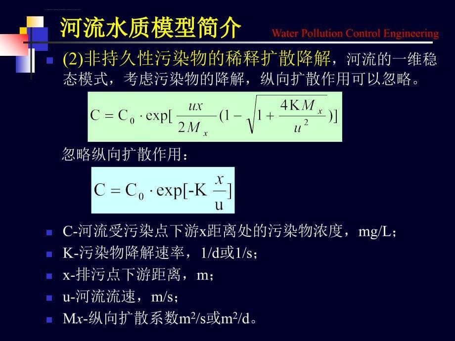 水质模型应用隔删课件_第5页