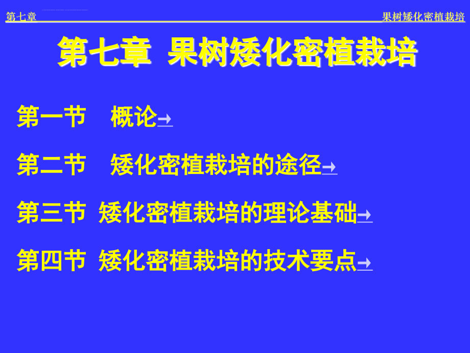 七章节果树矮化密植栽培课件_第2页