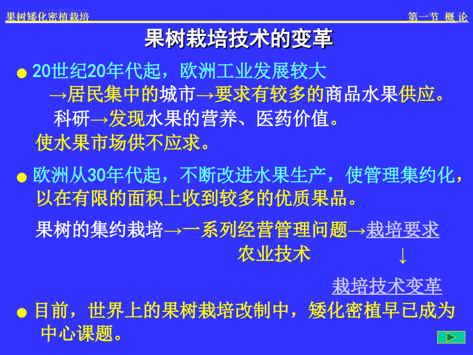 七章节果树矮化密植栽培课件_第4页