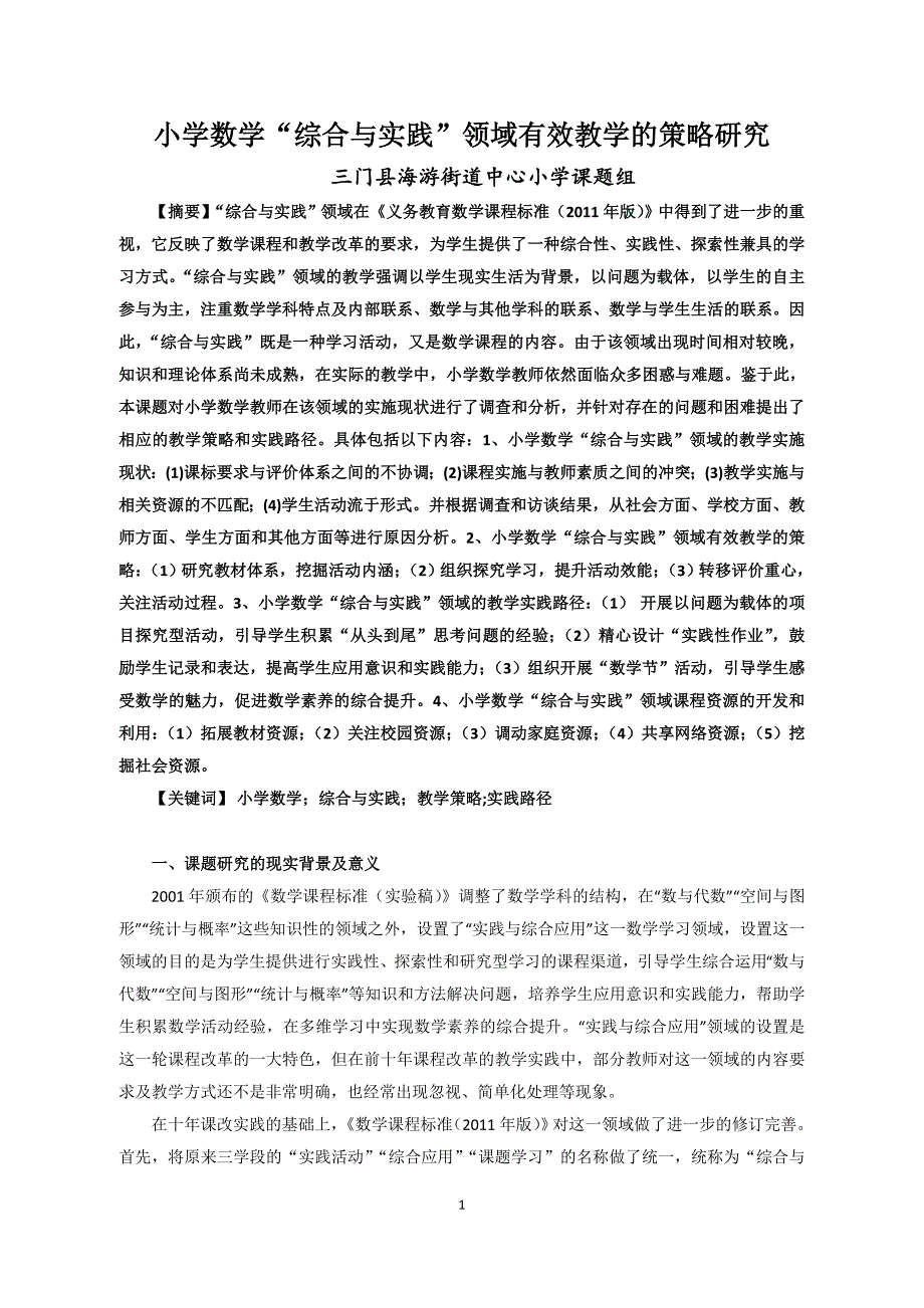 小学数学综合与实践._第1页