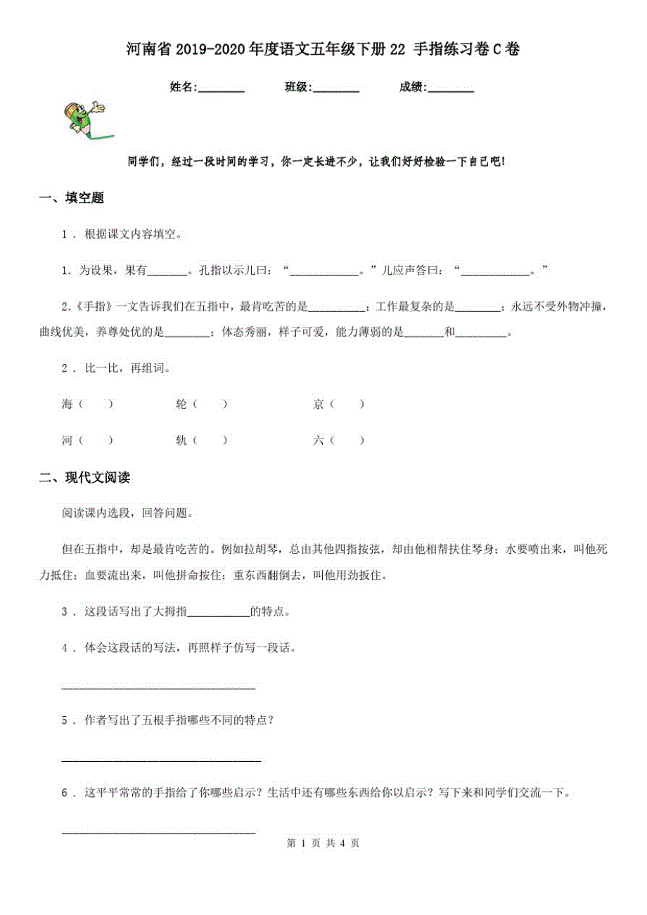 河南省2019-2020年度语文五年级下册22手指练习卷C卷_第1页