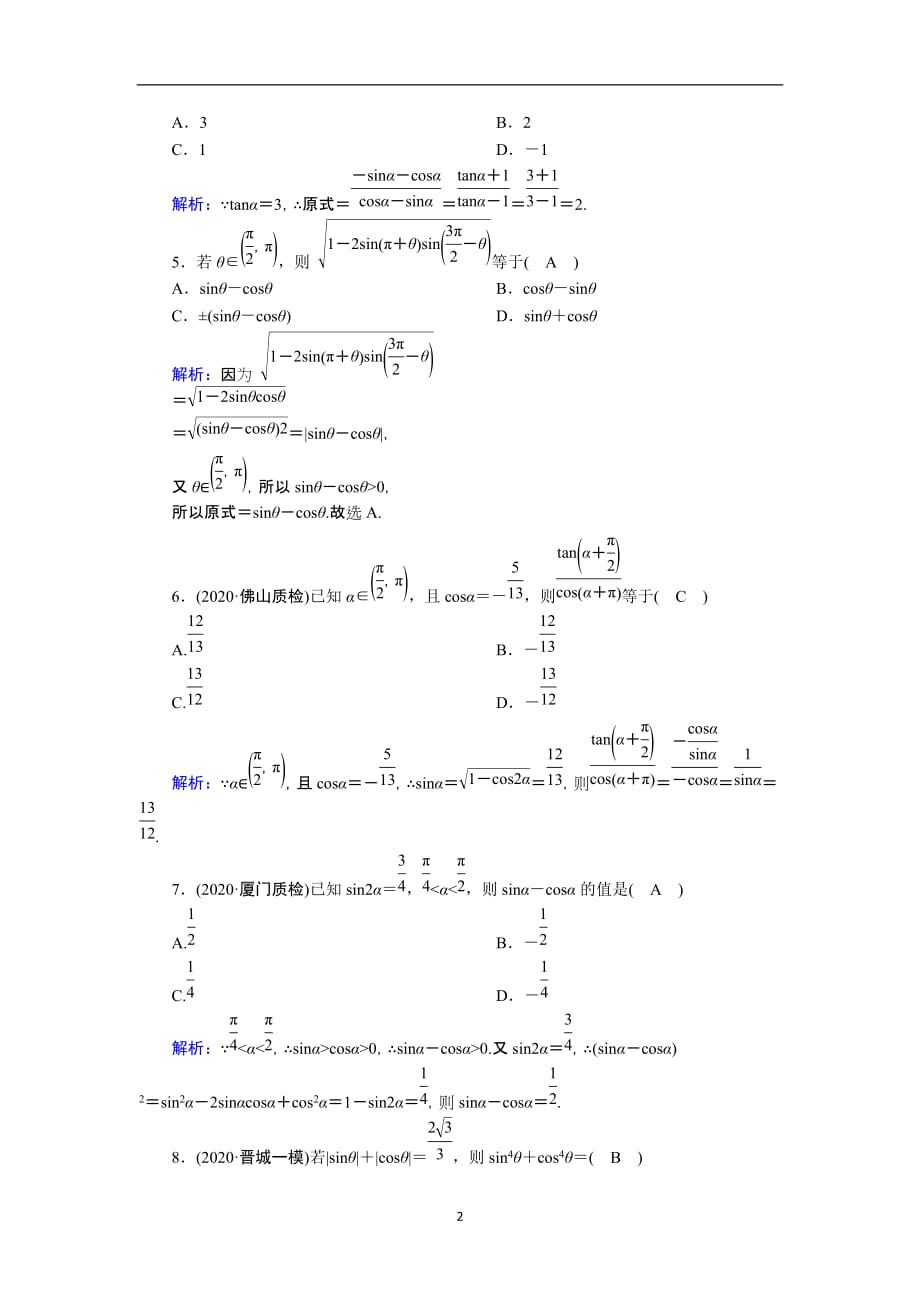 2021届高考数学一轮总复习课时作业20同角三角函数的基本关系式及诱导公式含解析苏教版165_第2页