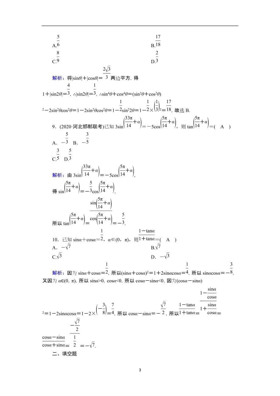 2021届高考数学一轮总复习课时作业20同角三角函数的基本关系式及诱导公式含解析苏教版165_第3页