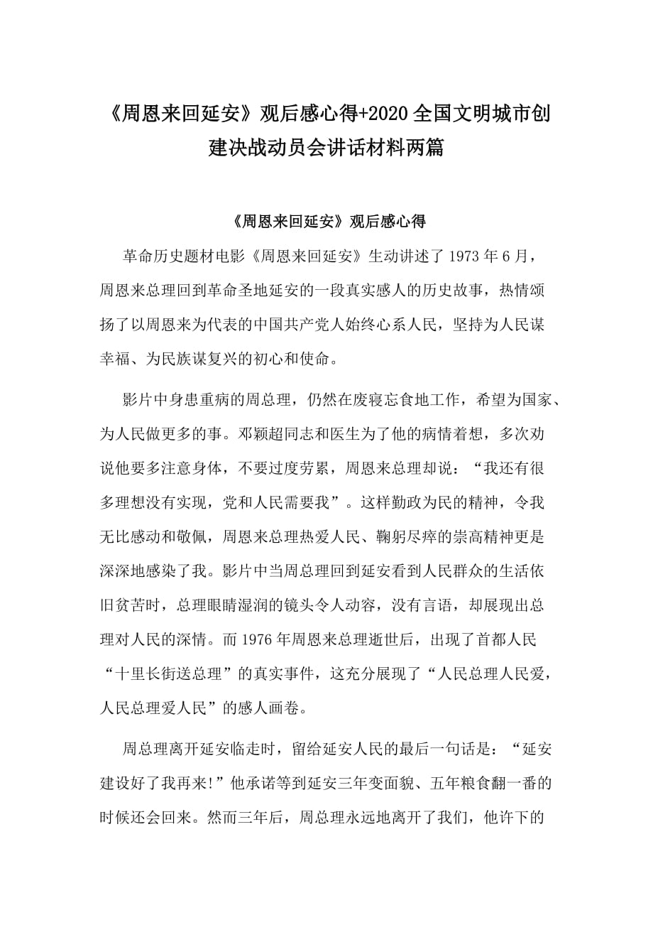 《周恩来回延安》观后感心得+2020全国文明城市创建决战动员会讲话材料两篇_第1页