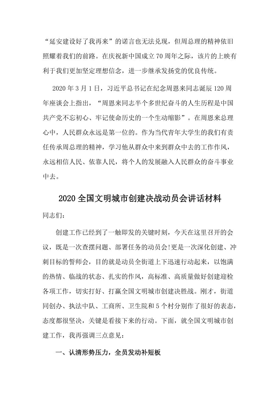 《周恩来回延安》观后感心得+2020全国文明城市创建决战动员会讲话材料两篇_第2页