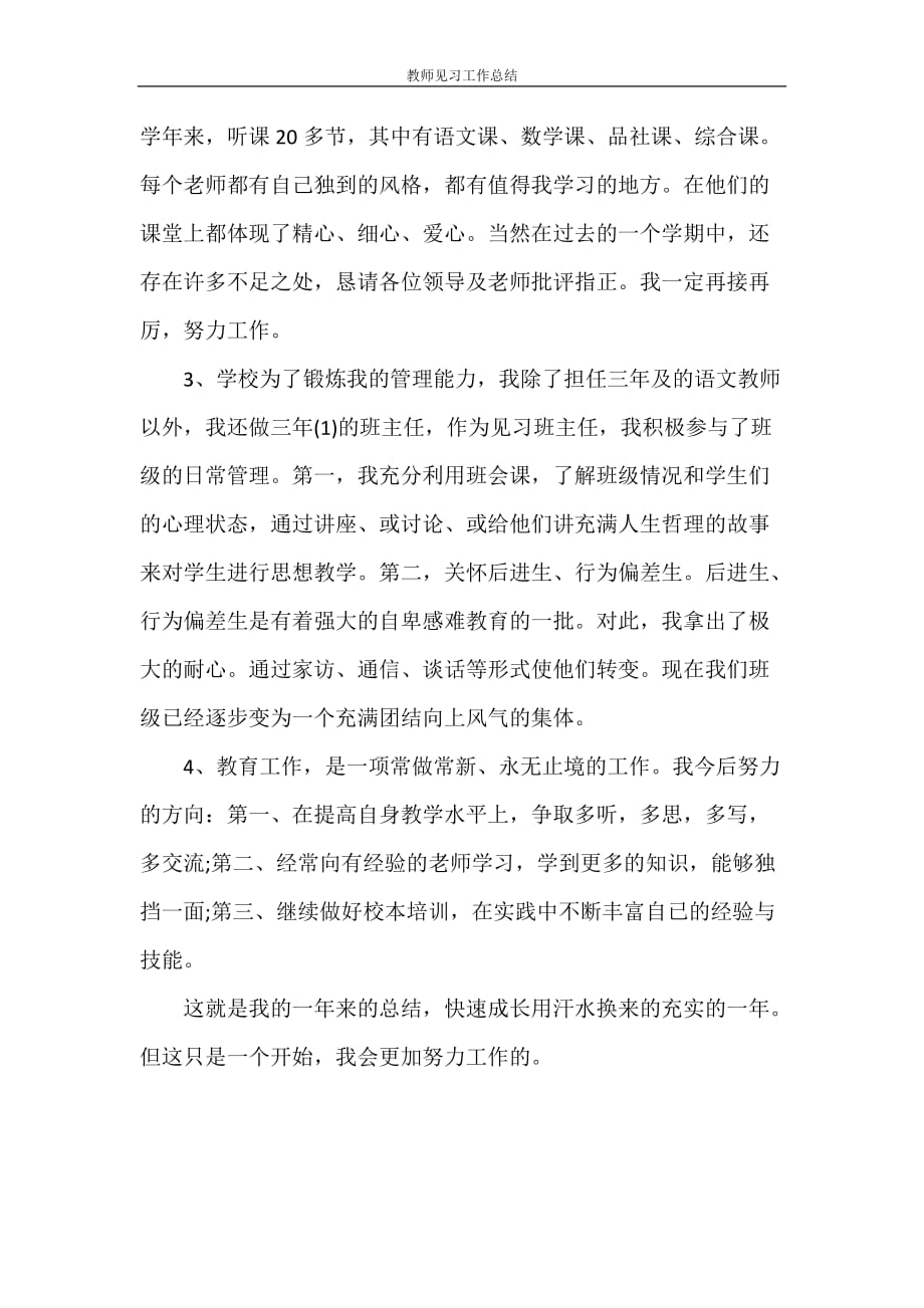 工作总结 教师见习工作总结_第3页