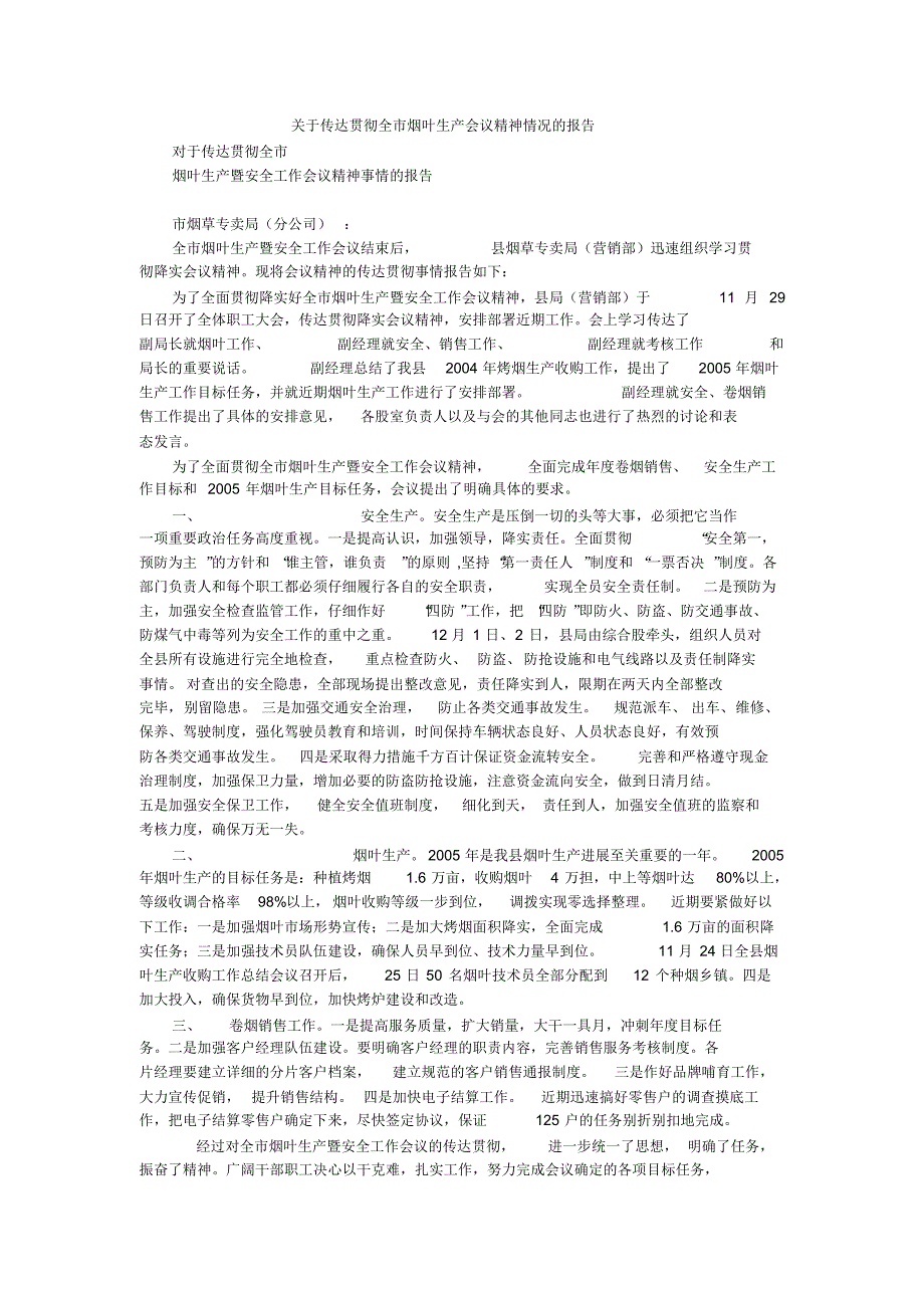 关于传达贯彻全市烟叶生产会议精神情况的报告_1._第1页