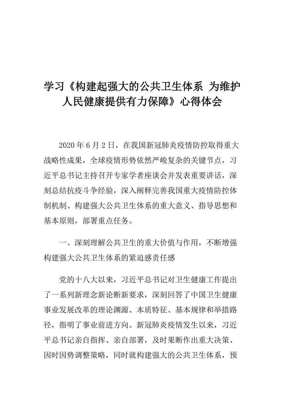 学习《构建起强大的公共卫生体系 为维护人民健康提供有力保障》心得体会_第1页