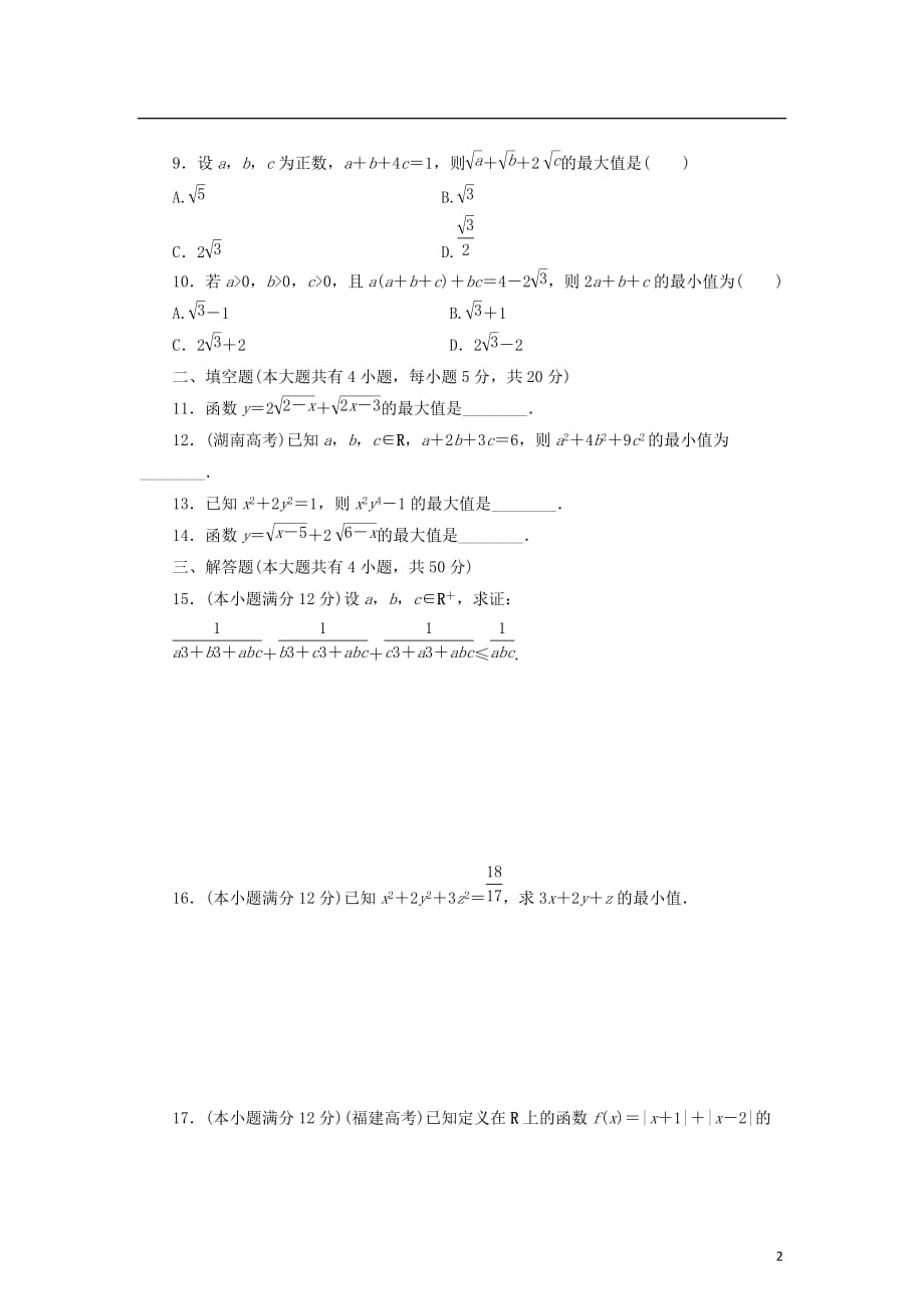 高中数学 阶段质量检测（二）柯西不等式与排序不等式及其应用 新人教B版选修4-5_第2页