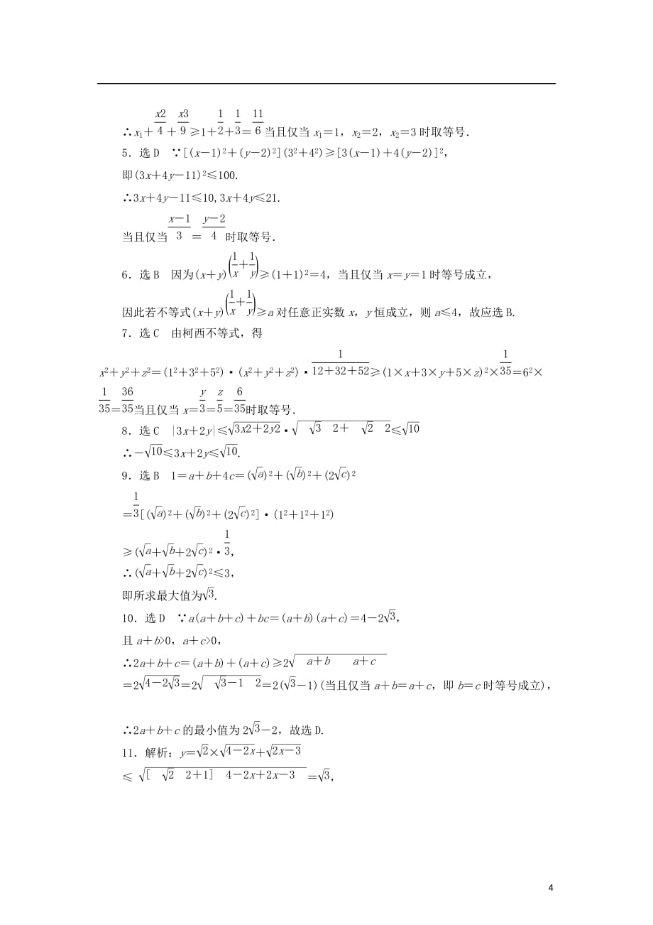 高中数学 阶段质量检测（二）柯西不等式与排序不等式及其应用 新人教B版选修4-5_第4页