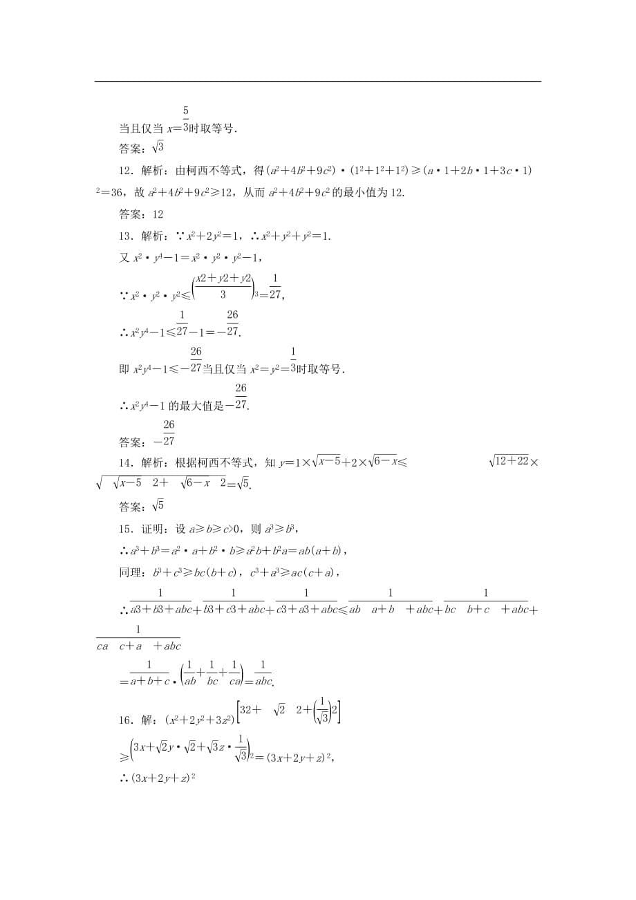 高中数学 阶段质量检测（二）柯西不等式与排序不等式及其应用 新人教B版选修4-5_第5页