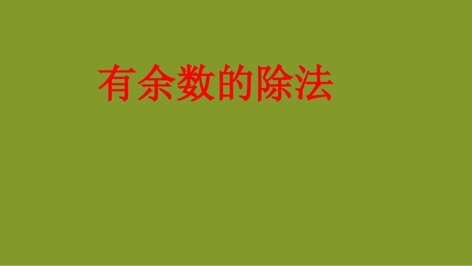 二年级上册数学课件-4.10 乘法 除法二（有余数的除法、计算）▏沪教版 (共13张PPT)(1)_第5页