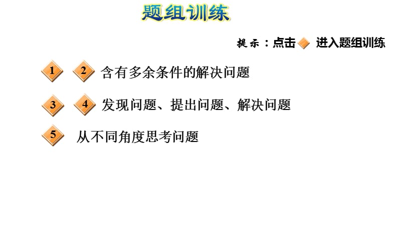 一年级上册数学习题课件－第3、7单元第14招 解决问题　青岛版(共10张PPT)_第4页