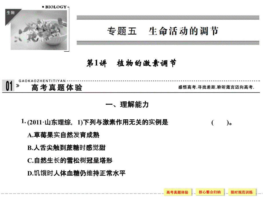 专题五 生命活动的调节 第1讲 植物的激素调节课件_第1页