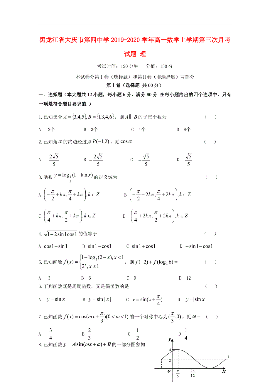 黑龙江省大庆市第四中学2019_2020学年高一数学上学期第三次月考试题理9_第1页