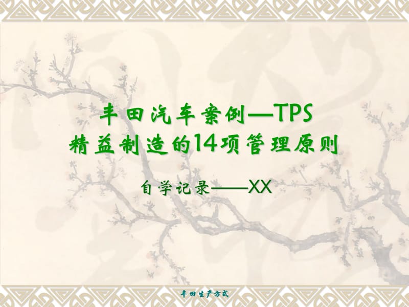 003-丰田汽车案例-TPS精编版_第1页