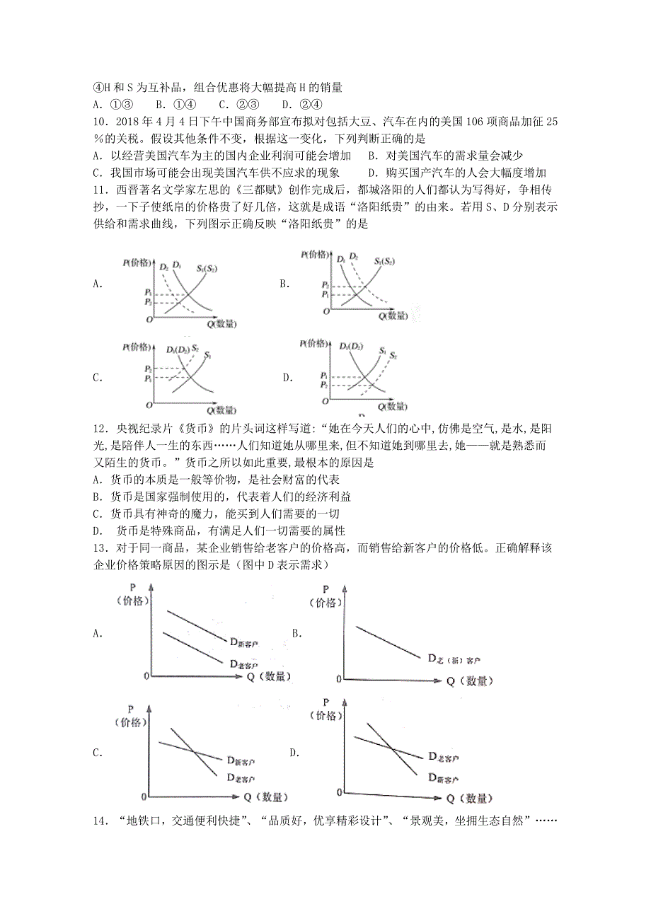 河北省衡水市深州市中学2020届高三政治上学期第一次月考试题【含答案】_第3页