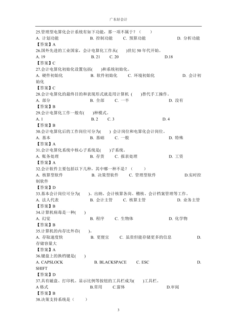 会计从业资格考试《会计电算化》历年真题及答案-_第3页