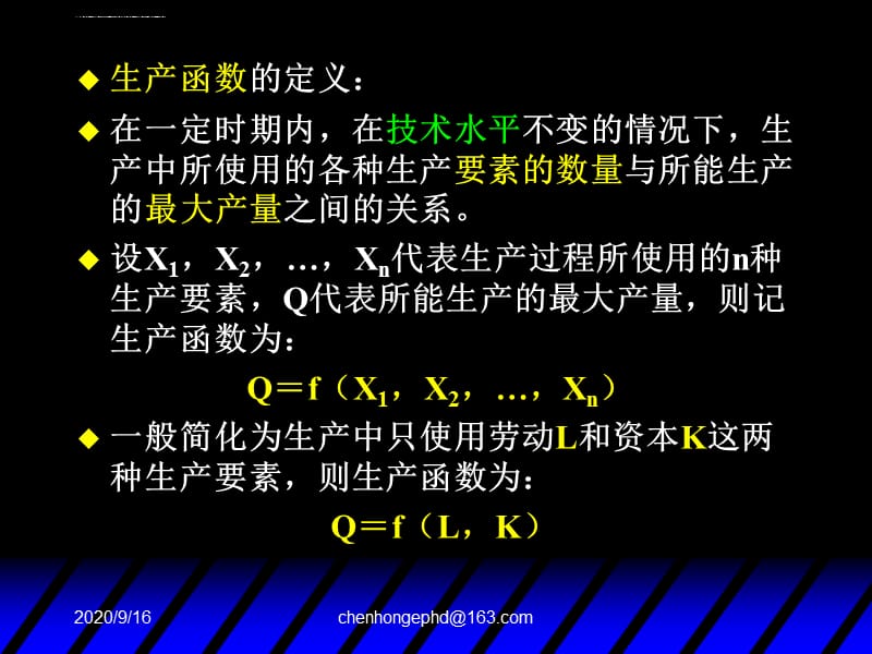 西方经济学高鸿业第五版微观部分课件第四章 生产论_第3页