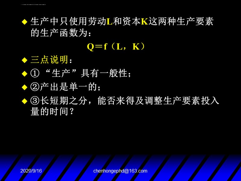 西方经济学高鸿业第五版微观部分课件第四章 生产论_第4页