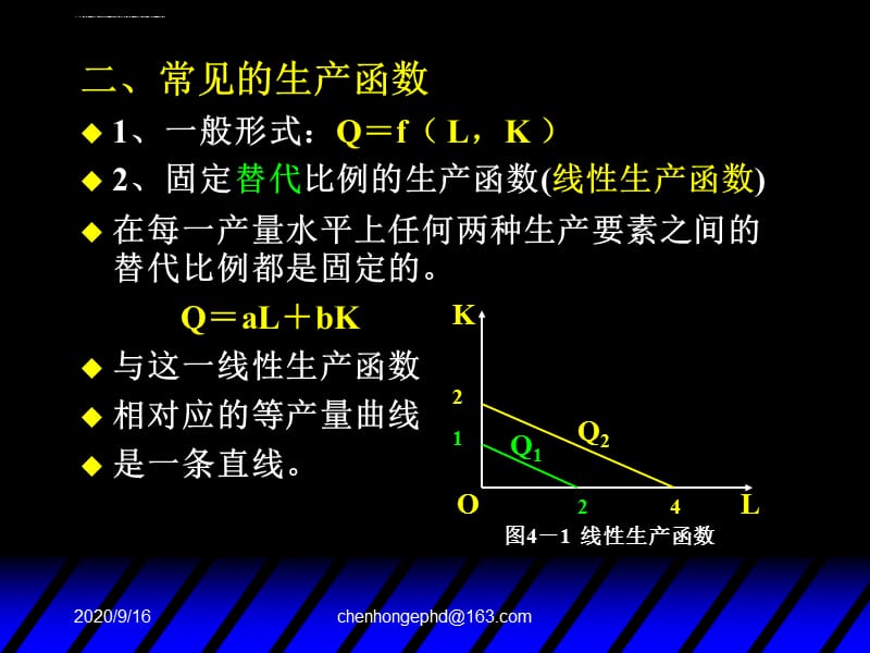 西方经济学高鸿业第五版微观部分课件第四章 生产论_第5页