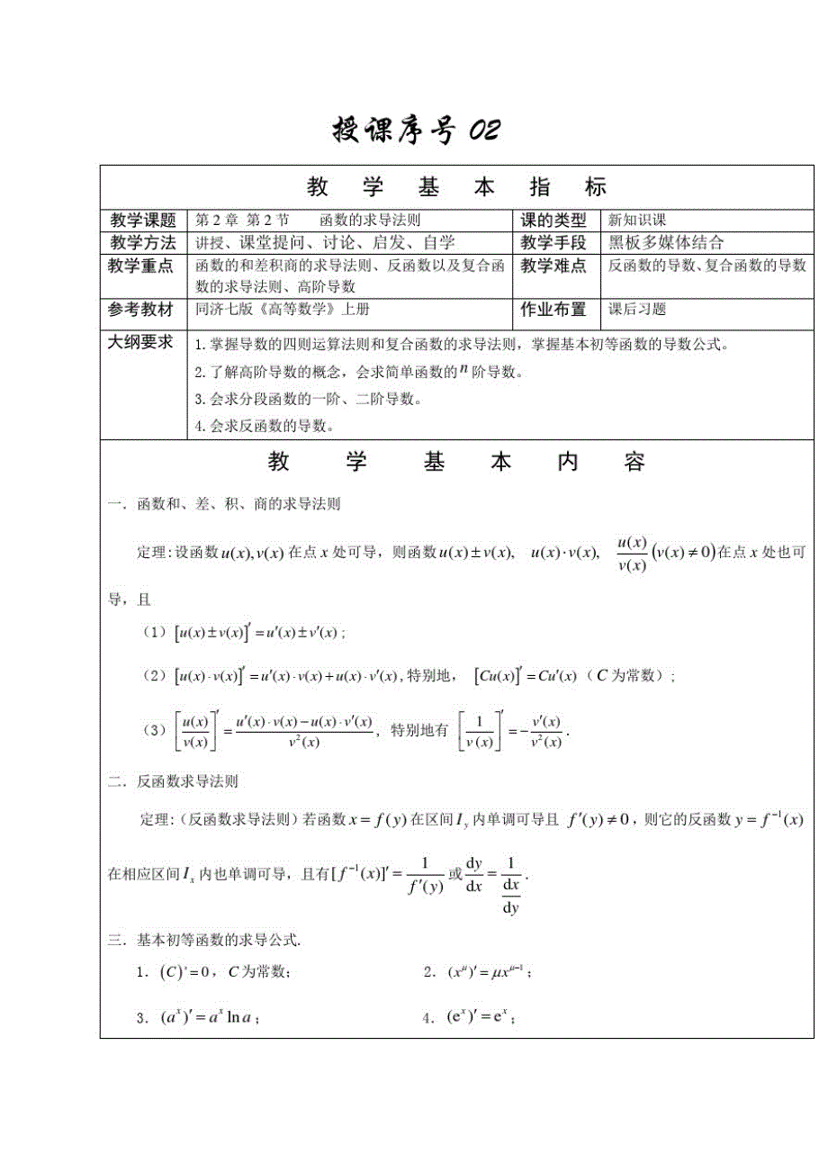 108编号《高等数学(上)》教学教案—02导数与微分_第4页