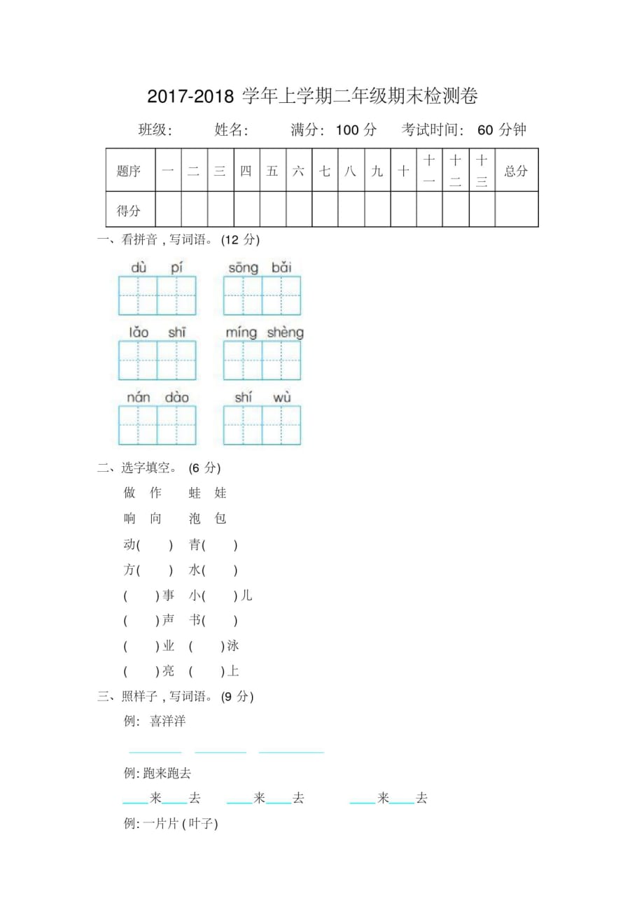 397编号2020-2021年语文版二年级语文上册期末测试卷及答案_第1页