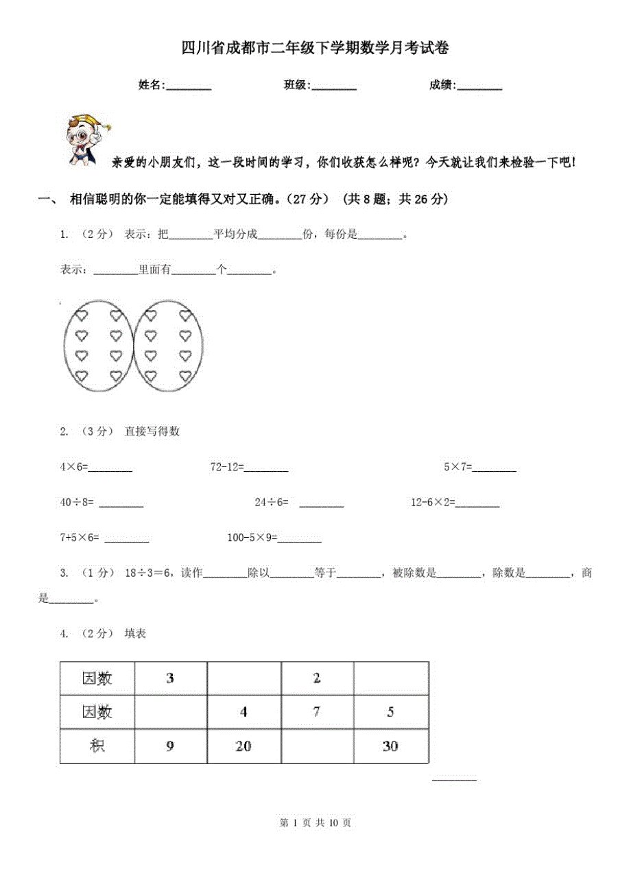 四川省成都市二年级下学期数学月考试卷_第1页