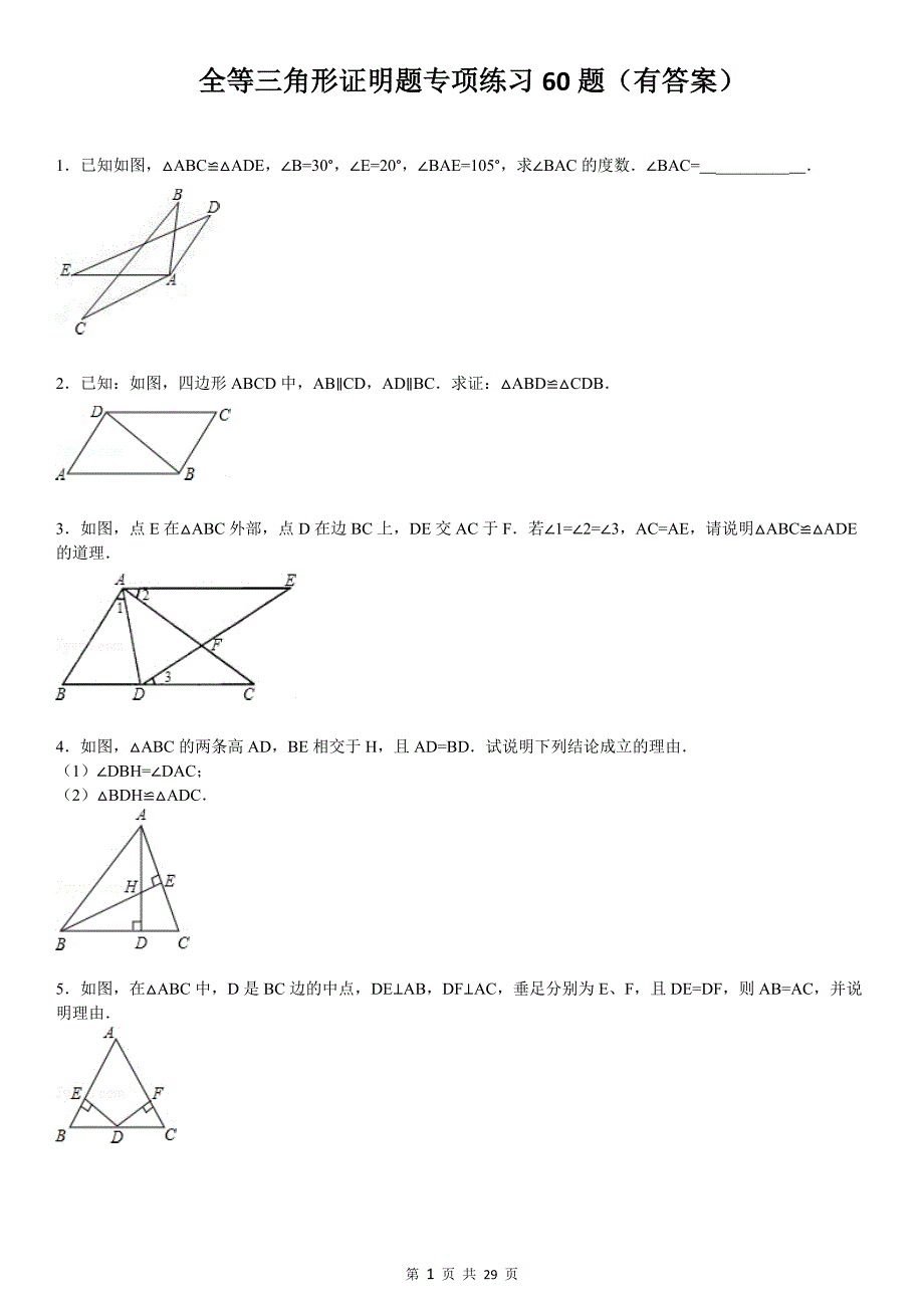 三角形全等证明题60题(有答案)(最新版-修订)_第1页