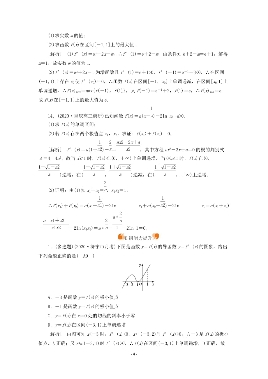 山东专用2021版高考数学一轮复习练案16第二章函数导数及其应用第十二讲导数在研究函数中的应用第2课时导数与函数的极值最值含解析36_第4页