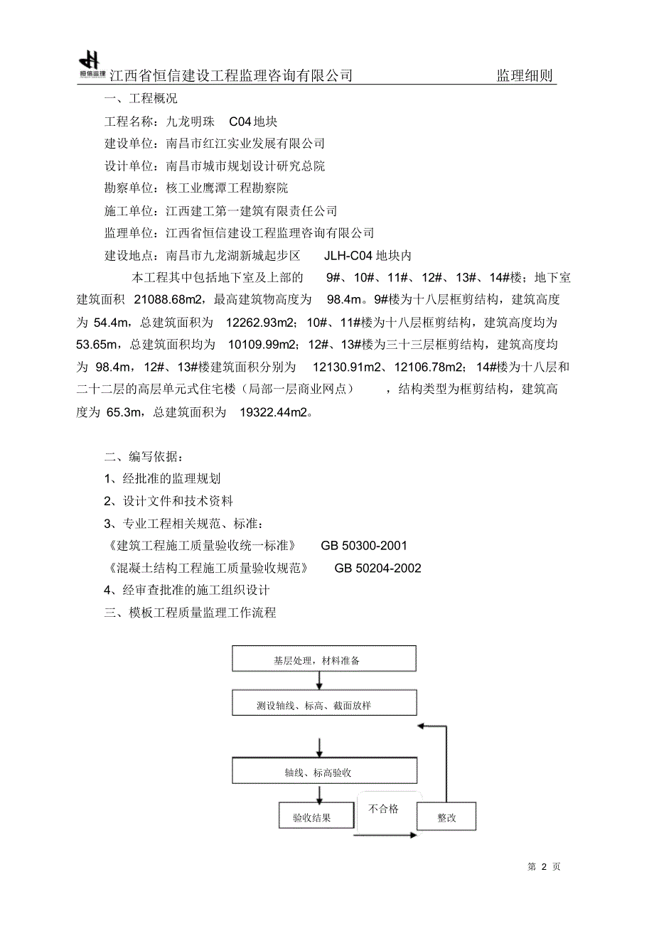 841编号模板及其支撑体系监理细则剖析_第3页