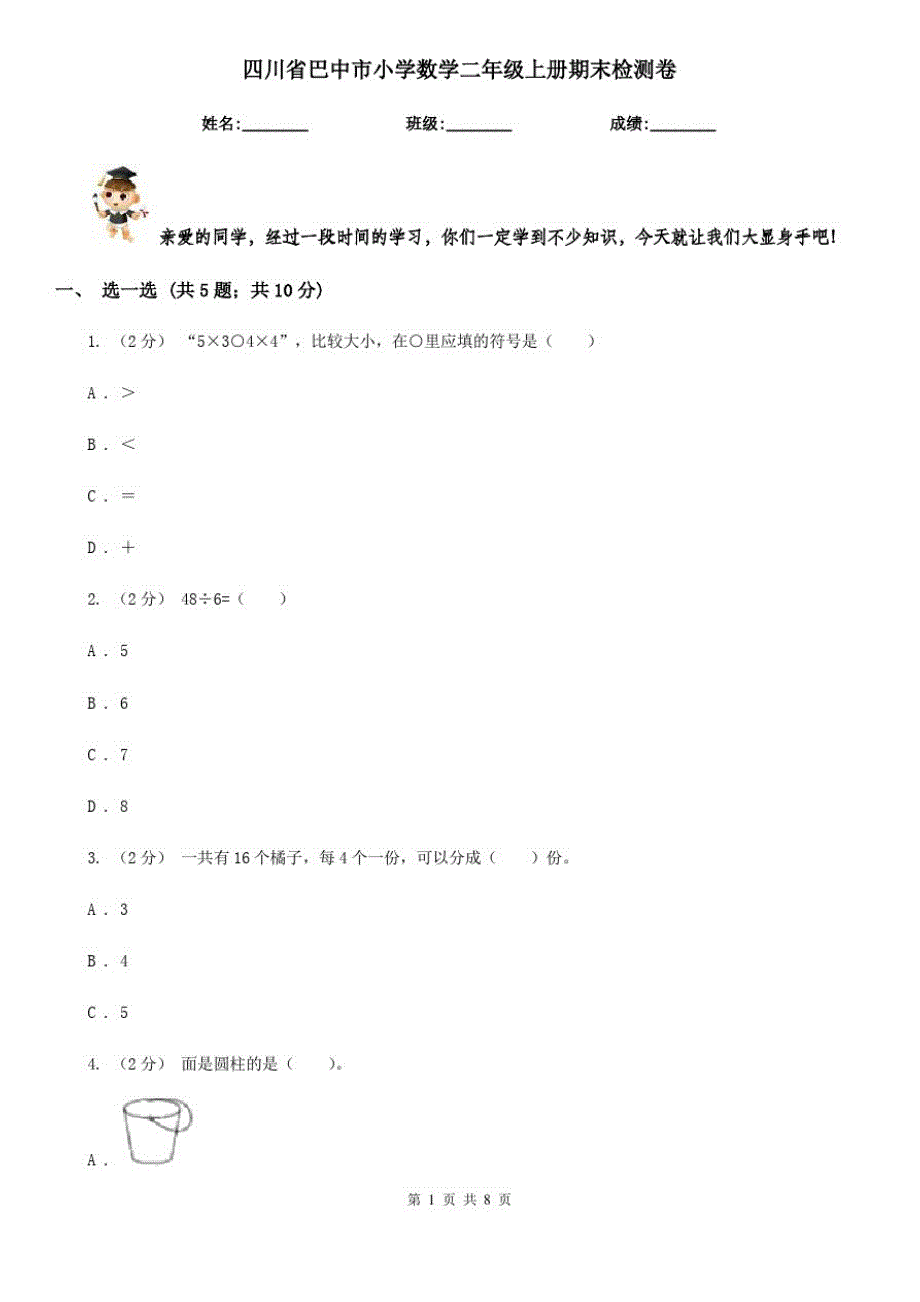 四川省巴中市小学数学二年级上册期末检测卷_第1页