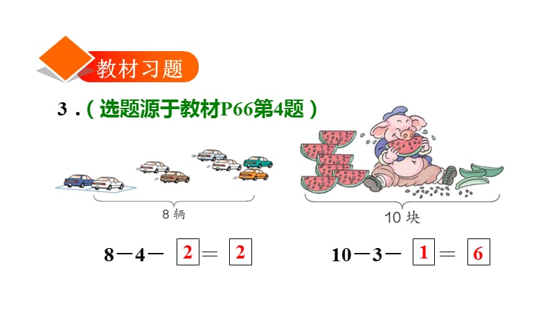 一年级上册数学习题课件－习题2 连减%E3%80%80人教版(共9张PPT)_第2页