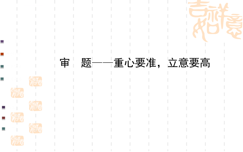 江苏省连云港市灌云县四队中学高三语文作文指导+素材(48份)课件_第1页