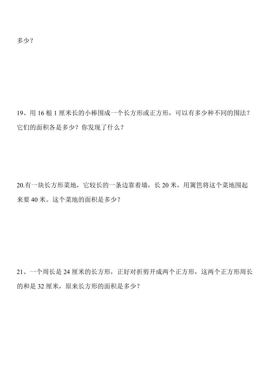 三年级下册数学长方形和正方形周长面积练习题-_第5页