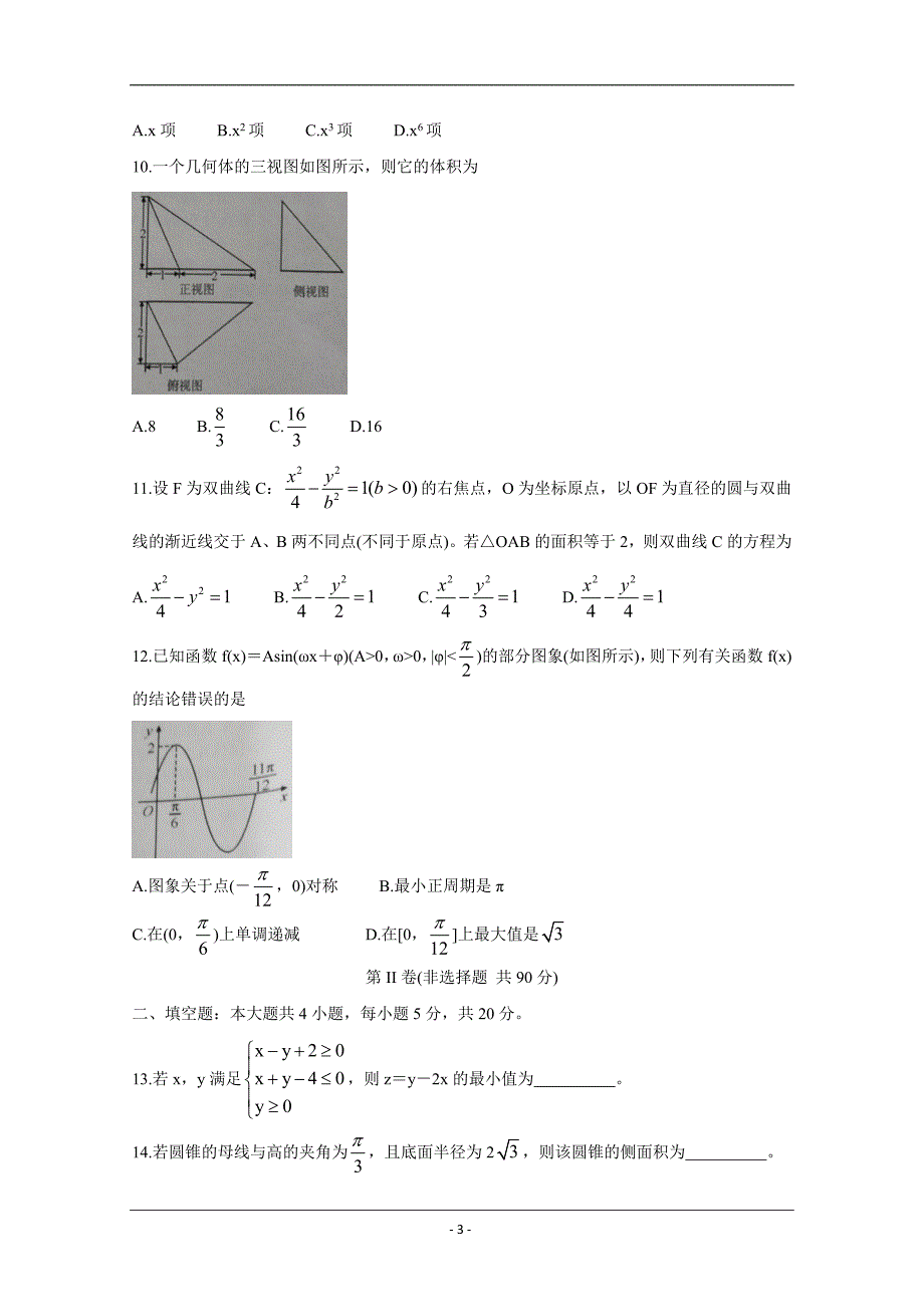 云南省宣威市2019-2020学年高二下学期期末学业水平监测试题 数学（理） Word版含答案_第3页