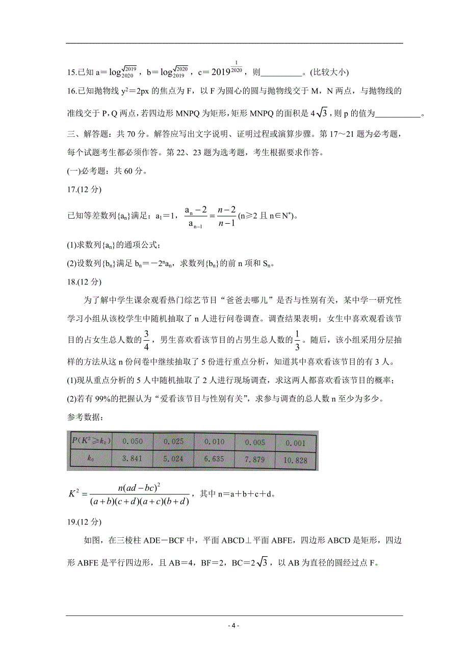 云南省宣威市2019-2020学年高二下学期期末学业水平监测试题 数学（理） Word版含答案_第4页