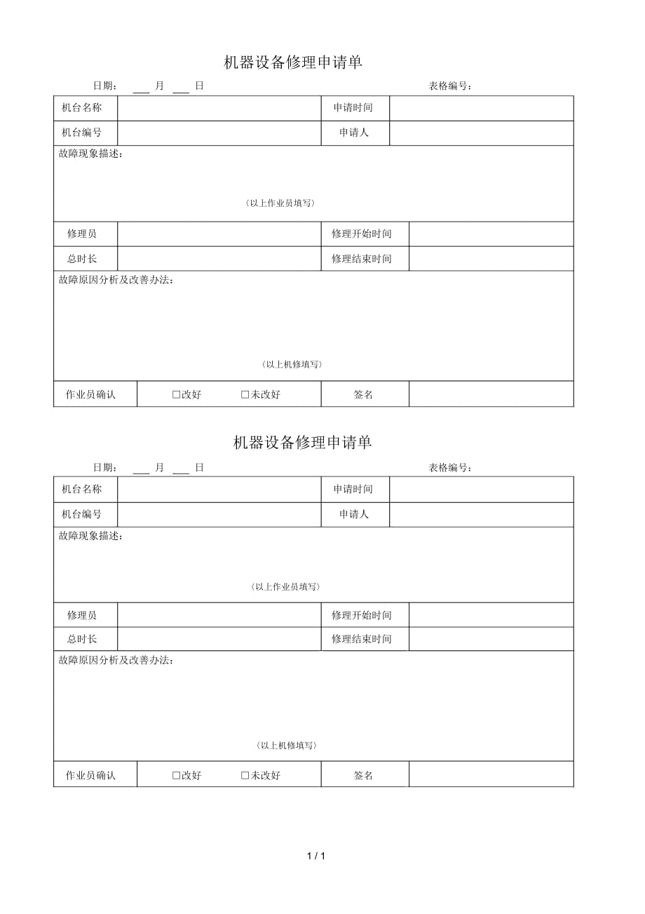 机器设备修理保养记录4_第1页