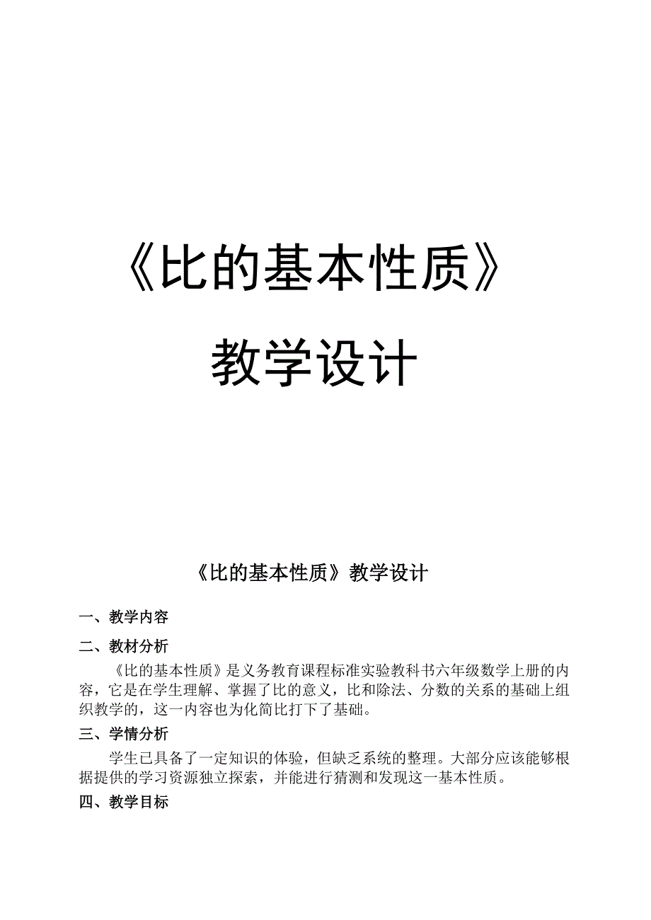 六年级上册数学教案-2.2比的基本性质｜冀教版(5)_第1页