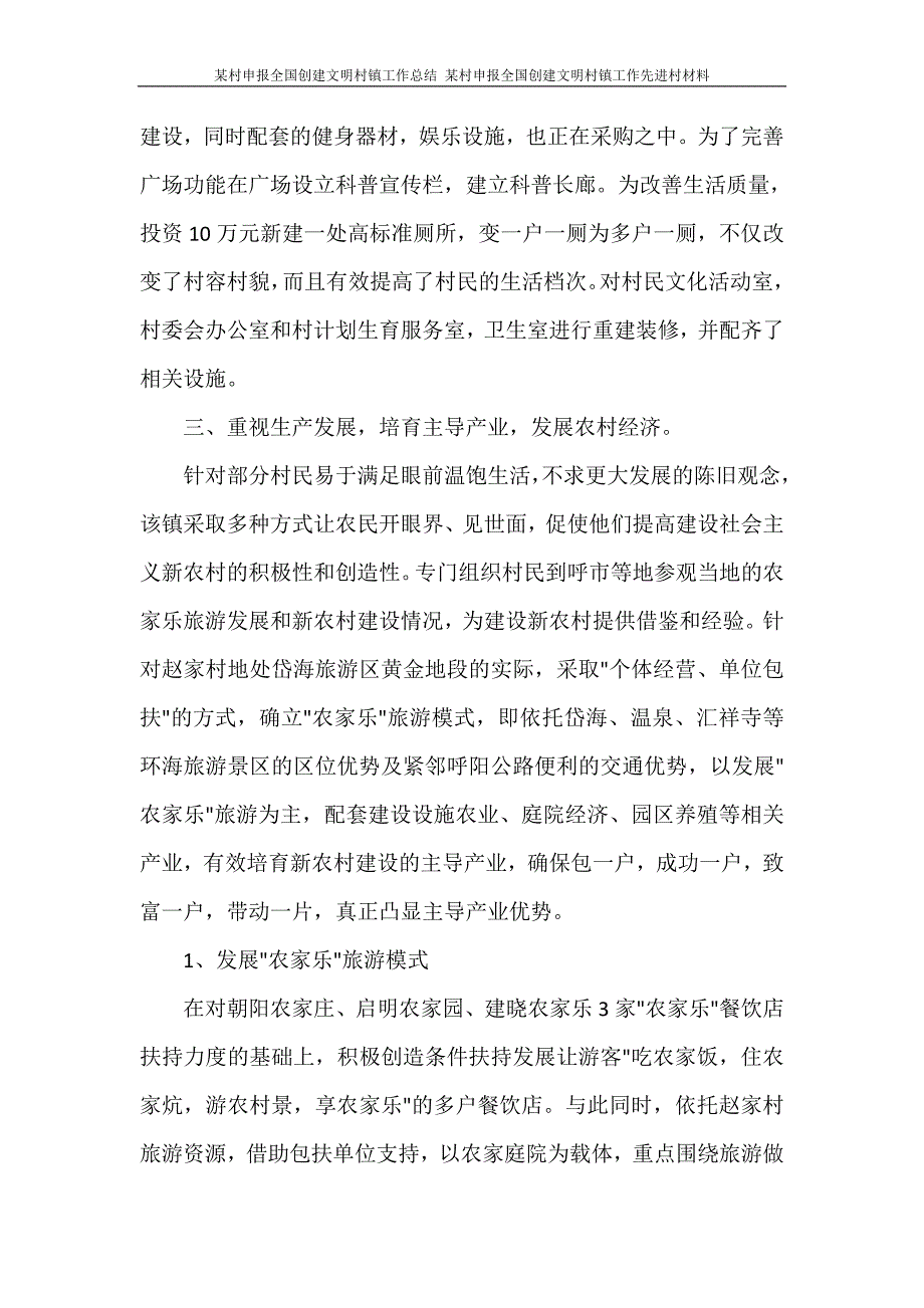 文秘写作 某村申报全国创建文明村镇工作总结 某村申报全国创建文明村镇工作先进村材料_第3页