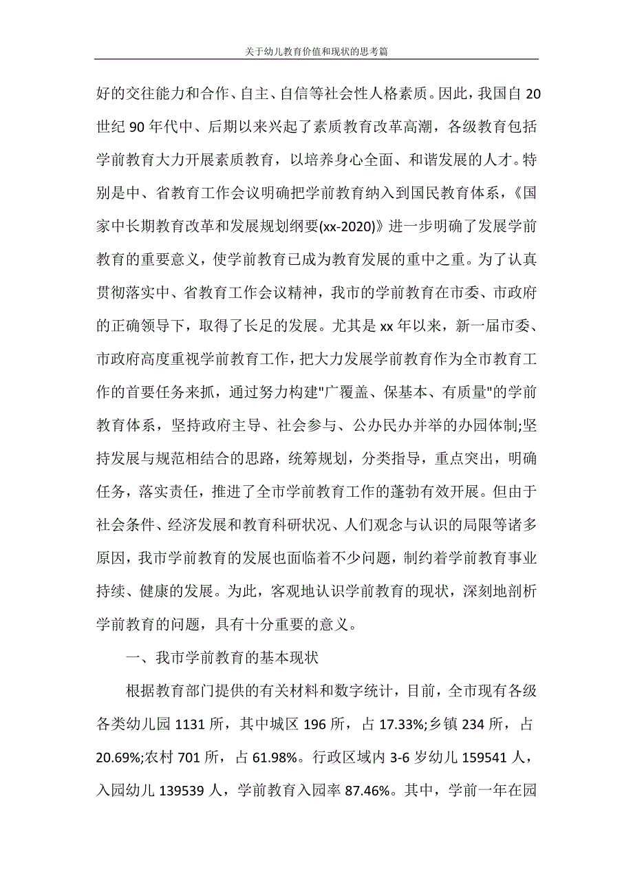 文秘写作 关于幼儿教育价值和现状的思考篇_第4页