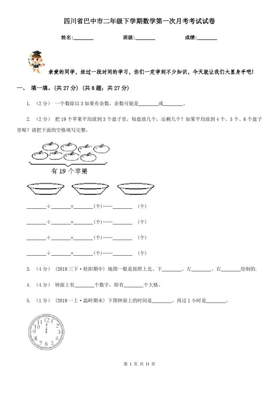 四川省巴中市二年级下学期数学第一次月考考试试卷_第1页