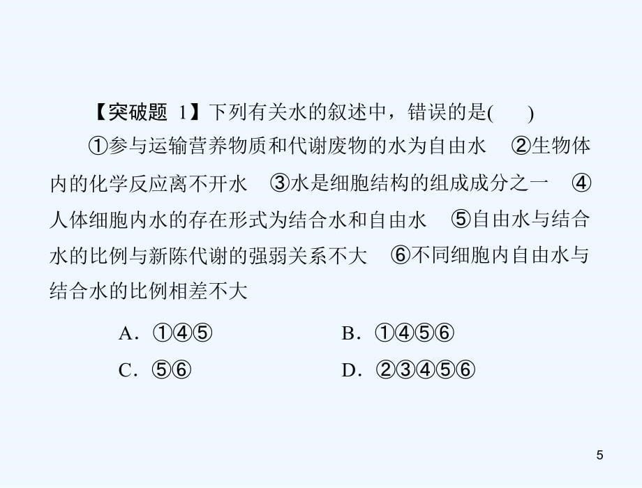 高考生物一轮复习 第2章 第5节 细胞中的无机物课件 新人教必修1_第5页